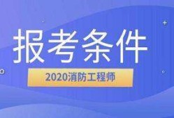 關于注冊消防工程師網上報名入口的信息