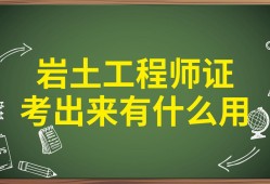 巖土工程師土木工程專業可以考嗎巖土專業考巖土工程師