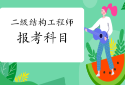 黑龍江結(jié)構(gòu)工程師準(zhǔn)考證黑龍江結(jié)構(gòu)工程師準(zhǔn)考證打印