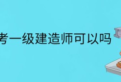 報考條件一級建造師報考條件一級建造師有用嗎