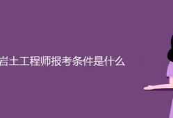 信息技術考巖土工程師,通信工程可以考巖土嗎