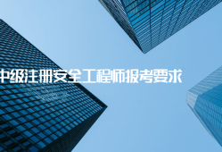 安全工程師可以注冊(cè)嗎2020年注冊(cè)安全工程師可以注冊(cè)了嗎