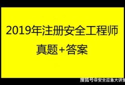 注冊(cè)安全工程師最新教材是哪個(gè)版本,注冊(cè)安全工程師教材變化大嗎