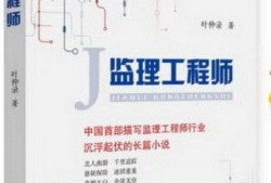 長篇紀實小說《監理工程師》里的國企和民企里的職員收益差異