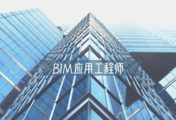 bim造價(jià)工程師就業(yè),造價(jià)bim工程師有用嗎?