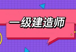 山東一級(jí)建造師報(bào)名入口2021年山東省一級(jí)建造師報(bào)名