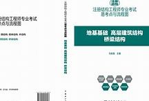 一級注冊結構工程師基礎課多少分過,一級結構工程師基礎課要復習多久