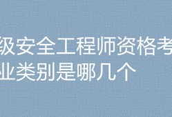 建筑安全工程師考幾個(gè)科目?jī)?nèi)容建筑安全工程師考幾個(gè)科目