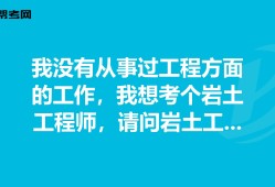 有巖土工程師證好找工作嗎,巖土工程師會失業嗎