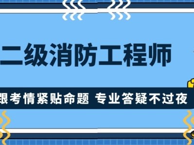 專業消防工程師培訓機構,專業消防工程師