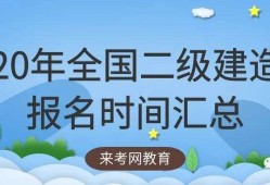 考二級建造師條件,二級建造師報名條件