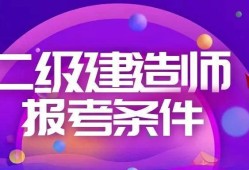 二級建造師能提前考嗎二級建造師可以提前考嗎