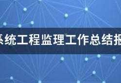 信息系統(tǒng)工程監(jiān)理工作總結報告(終驗)