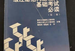 一級注冊結構工程師基礎考試應試指南一級注冊結構工程師復習指南