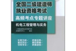 機電工程二級建造師視頻教程,二級建造師機電工程視頻教學(xué)全免費課程