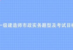 一級建造師市政真題及解析一級建造師市政真題及解析電子版