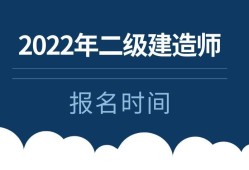 二級建造師報考條件報名時間,二級建造師報名條件時間