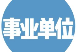 一級建造師事業(yè)單位年薪10萬，私企年薪20萬，應(yīng)該去哪個(gè)？