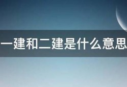 一建和二建是什么意思