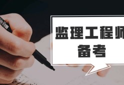 全國監理工程師考試條件全國監理工程師職業資格考試指南