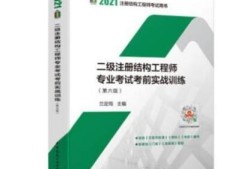 二級注冊結構工程師審核條件是什么二級注冊結構工程師審核條件