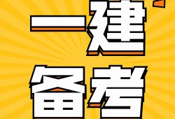 關(guān)于一級(jí)建造師含金量的信息