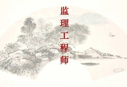 連云港監(jiān)理公司招聘信息連云港監(jiān)理工程師招聘