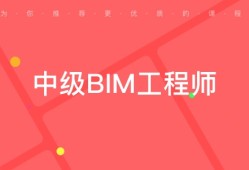 bim工程師證書(shū)主要考什么,bim工程師證書(shū)主要做啥