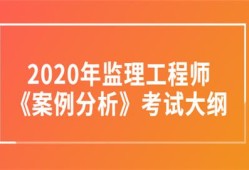 化工土建監理工程師知識化工監理工程師考試