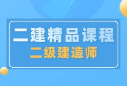 二級建造師哪個網校好點二級建造師哪個網校好