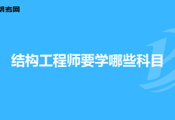 結構工程師報名資格結構工程師報名時間2019