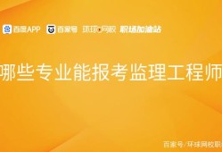 全國監理工程師含金量排名全國監理工程師含金量