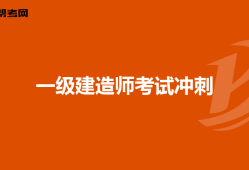 一級建造師考試心得體會(huì)500字一級建造師考試心得體會(huì)