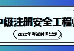 吉林注冊安全工程師報名時間2021吉林注冊安全工程師證書領(lǐng)取