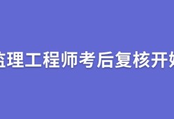 2021年監理工程師考試難度怎么樣2021年監理工程師考試難度