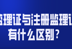 監(jiān)理工程師注冊(cè)不了監(jiān)理工程師注冊(cè)不合格原因