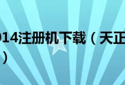 天正電氣2014注冊機(jī),天正電氣注冊碼一直顯示錯誤