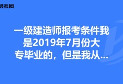 上海一級(jí)建造師報(bào)名條件上海一級(jí)建造師報(bào)考條件2022考試時(shí)間