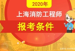 報考消防工程師需要什么條件?,報考消防工程師條件