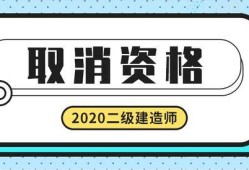 取消臨時二級建造師取消臨時二級建造師證書