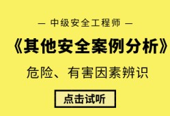 安全工程師考試案例分析安全工程師考試案例分析題