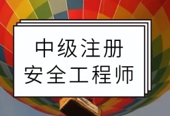 安全工程師怎么樣?,安全部安全工程師