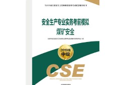 安全工程師考試教材及考試用書安全工程師教材最新版