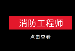 消防工程師不是專業(yè)的可以考嗎消防工程師不是專業(yè)的