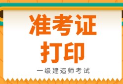 兵團(tuán)一級建造師準(zhǔn)考證打印官網(wǎng)兵團(tuán)一級建造師準(zhǔn)考證打印