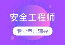 哈爾濱安全工程師招聘,哈爾濱注冊(cè)安全工程師報(bào)名