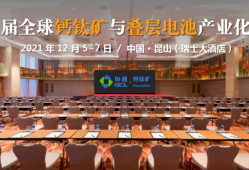 光伏太陽能論壇太陽能光伏2021