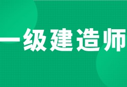 巖土工程師和一建可以分開掛的簡單介紹