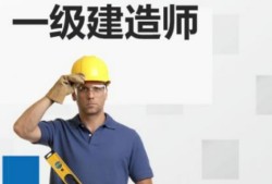 一建報(bào)名條件是什么?