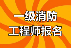 一般專業(yè)可以報(bào)考消防工程師嗎,消防專業(yè)可以考公務(wù)員嗎